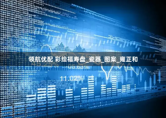 领航优配 彩绘福寿盘_瓷器_图案_雍正和