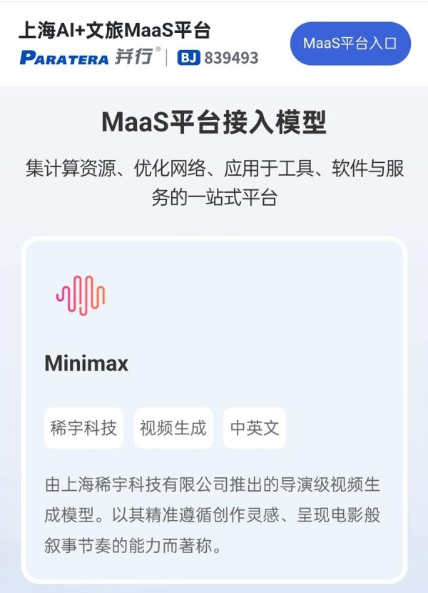 金投策略 全国首个文旅行业MaaS平台发布，“徐汇区AI+文旅生态成长计划”启动