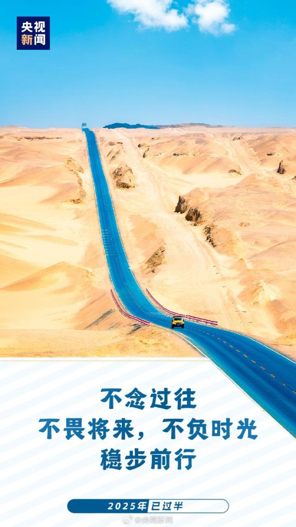 锅牛配资 2025已过半：愿你每天进步 不负时光
