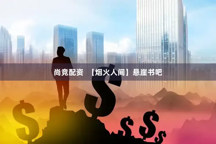 尚竞配资  【烟火人间】悬崖书吧