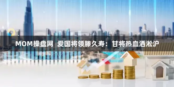 MOM操盘网  爱国将领滕久寿：甘将热血洒淞沪