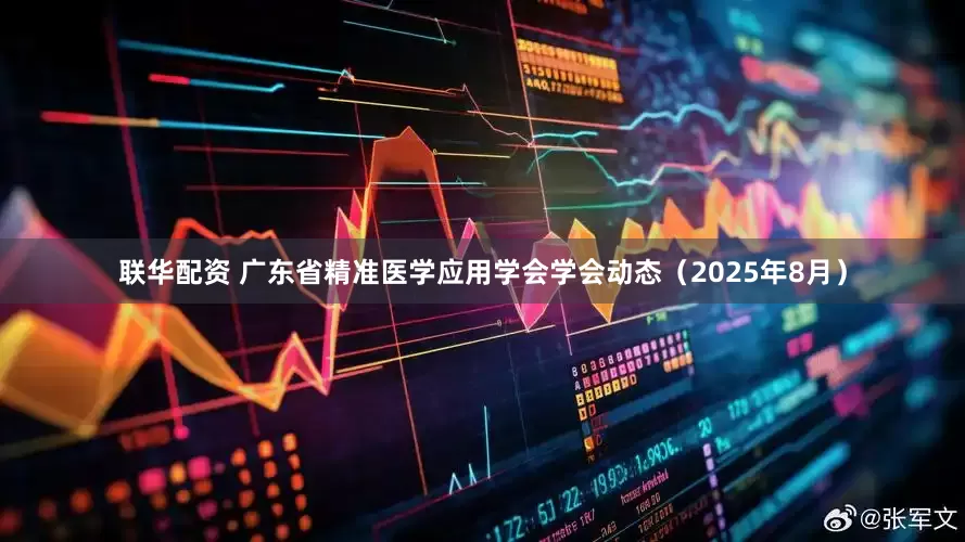 联华配资 广东省精准医学应用学会学会动态（2025年8月）