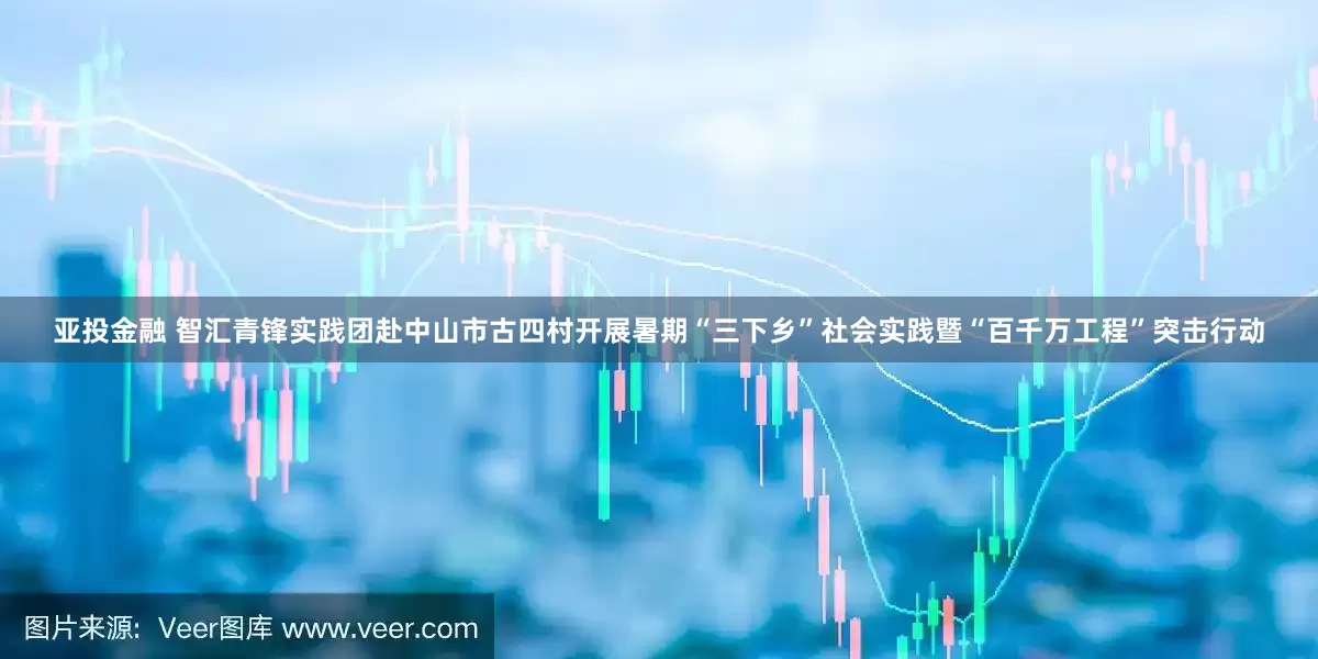 亚投金融 智汇青锋实践团赴中山市古四村开展暑期“三下乡”社会实践暨“百千万工程”突击行动