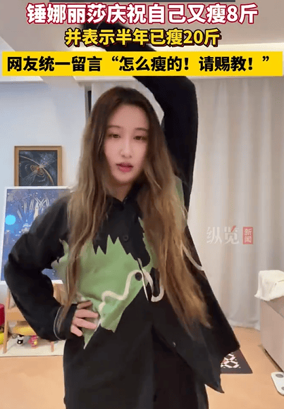 添利富 锤娜丽莎更新跳女团舞短视频 配文：庆祝又瘦4公斤