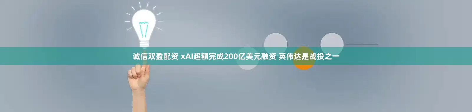 诚信双盈配资 xAI超额完成200亿美元融资 英伟达是战投之一