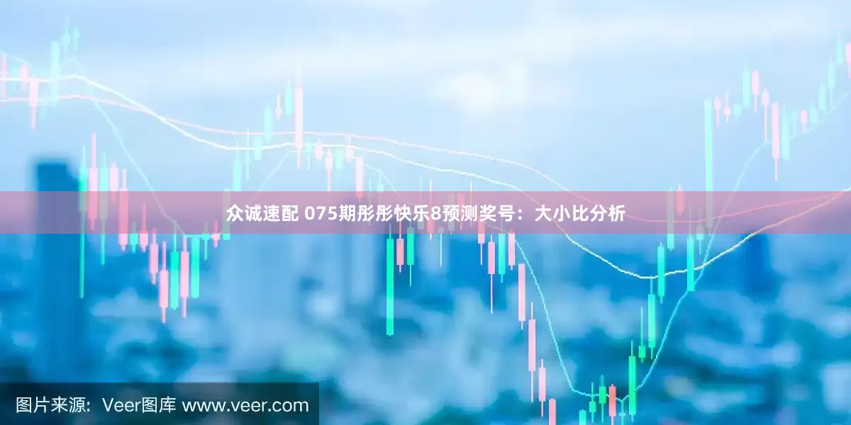 众诚速配 075期彤彤快乐8预测奖号：大小比分析